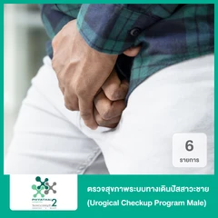 ตรวจสุขภาพระบบทางเดินปัสสาวะชาย 6 รายการ (Urogical Checkup Program Male)