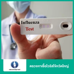 ตรวจหาเชื้อไวรัสไข้หวัดใหญ่