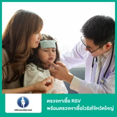 ตรวจหาเชื้อ RSV พร้อมตรวจหาเชื้อไวรัสไข้หวัดใหญ่