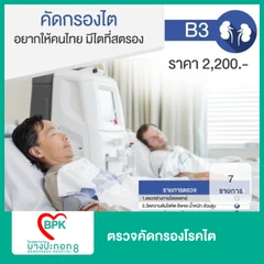 ตรวจคัดกรองโรคไต 7 รายการ