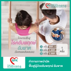 ทำกายภาพบำบัด ฟื้นฟูผู้ป่วยอัมพฤกษ์ อัมพาต 1 ครั้ง