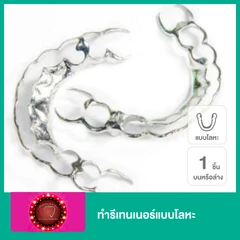 ทำรีเทนเนอร์แบบโลหะ 1 ชิ้น ฟันบนหรือล่าง