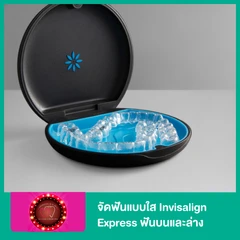 จัดฟันแบบใส Invisalign Express ฟันบนและล่าง