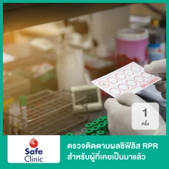 ตรวจติดตามผลซิฟิลิส RPR สำหรับผู้ที่เคยเป็นมาแล้ว 1 ครั้ง
