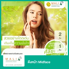 ดึงหน้า Midface นอนพักที่ รพ. 2 วัน 1 คืน