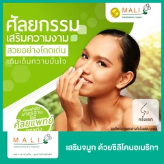 เสริมจมูก ด้วยซิลิโคนอเมริกา 1 ครั้ง