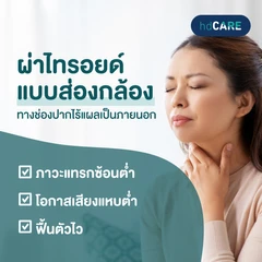 ผ่าตัดต่อมไทรอยด์แบบส่องกล้องทางช่องปาก