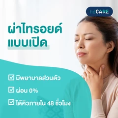 ผ่าตัดต่อมไทรอยด์แบบเปิด