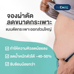 ผ่าตัดลดขนาดกระเพาะ แบบผ่าตัดกระเพาะออกส่วนใหญ่