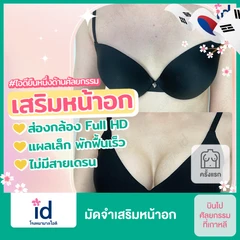 มัดจำเสริมหน้าอกด้วยซิลิโคน Mentor รุ่น Smooth Round หรือ Xtra Gel จำนวนซีซีขึ้นอยู่กับแพทย์ประเมิน สำหรับเคสทำครั้งแรก