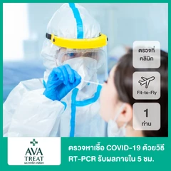 ตรวจหาเชื้อ COVID-19 ด้วยวิธี RT-PCR แบบตรวจที่คลินิก + ใบรับรองแพทย์ + ใบ Fit-to-Fly รับผลด่วนภายใน 5 ชั่วโมง 1 ครั้ง