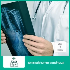 เอกซเรย์ร่างกาย เลือก 1 บริเวณ รวมอ่านผล