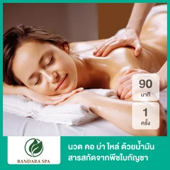 นวด คอ บ่า ไหล่ ด้วยน้ำมัน สารสกัดจากพืชใบกัญชา Cannabidiol (CBD) บรรเทาอาการปวด 90 นาที 1 ครั้ง