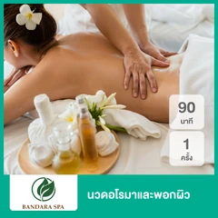 นวดอโรมาและพอกผิว 90 นาที 1 ครั้ง