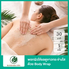 พอกผิวให้แลดูกระจ่างใส ด้วย Body Wrap 30 นาที 1 ครั้ง