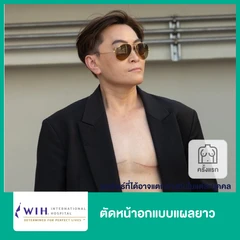ตัดหน้าอก (Mastectomy) แบบแผลยาว สำหรับเคสทำครั้งแรก