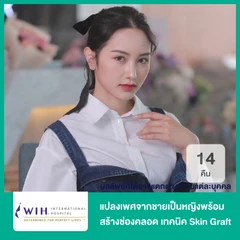 แปลงเพศจากชายเป็นหญิง เทคนิค Non Penile Inversion พร้อมสร้างช่องคลอด ด้วยเทคนิค Skin Graft นอนพักที่ รพ. 5 วัน 4 คืน