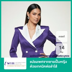 แปลงเพศจากชายเป็นหญิง ด้วยเทคนิคต่อลำไส้ สำหรับเคสแก้ นอนพักที่ รพ. 6 วัน 5 คืน