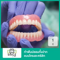 ทำฟันปลอม ทั้งปาก โครงอะคริลิก (พลาสติก) 1 คู่ ฟันบนและล่าง