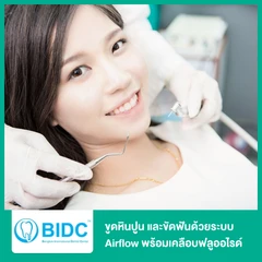 ขูดหินปูน และขัดฟันด้วยระบบ Airflow พร้อมเคลือบฟลูออไรด์