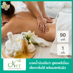 นวดน้ำมันอโรม่า สูตรพรีเมียมเลือกกลิ่นได้ พร้อมสครับผิว 90 นาที 1 ครั้ง