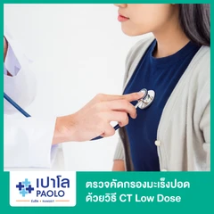 ตรวจคัดกรองมะเร็งปอด ด้วยวิธี CT Low Dose