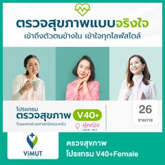 ตรวจสุขภาพ 26 รายการ (โปรแกรม V40+Female) (ผู้หญิง 40-49 ปี)