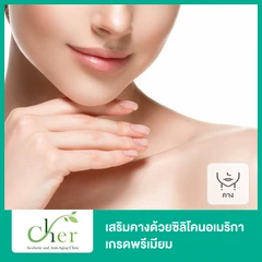 เสริมคาง ด้วยซิลิโคนอเมริกาเกรดพรีเมียม สำหรับเคสทำครั้งแรก