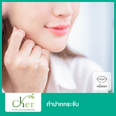 ทำปากกระจับ สำหรับเคสทำครั้งแรก