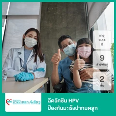 คอร์สฉีดวัคซีน HPV ป้องกันมะเร็งปากมดลูก ชนิด 9 สายพันธุ์ 2 เข็ม (9-14 ปี)