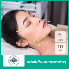 คอร์สฝังเข็มบรรเทาอาการ เลือก 1 รายการ บรรเทาอาการปวด มือเท้าชา ปวดประจำเดือน ภูมิแพ้ กรดไหลย้อน หรืออาการไมเกรน 10 ครั้ง
