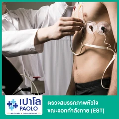 ตรวจสมรรถภาพหัวใจขณะออกกำลังกาย (EST)
