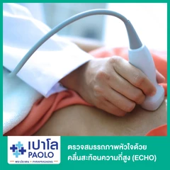 ตรวจสมรรถภาพหัวใจด้วยคลื่นสะท้อนความถี่สูง (ECHO)