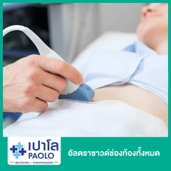 อัลตราซาวด์ช่องท้องทั้งหมด (U/S Whole Abdomen)