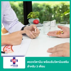 ตรวจวิตามิน พร้อบรับวิตามินเสริมสำหรับ 3 เดือน