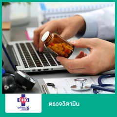 ตรวจวิตามิน