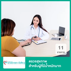 ตรวจสุขภาพ 11 รายการ สำหรับผู้ที่มีน้ำหนักมาก (15 ปีขึ้นไป)