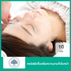 คอร์สฝังเข็มเสริมความงามทั่วใบหน้า 10 ครั้ง