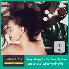 ตัดผม และบำรุงหนังศีรษะด้วยผลิตภัณฑ์ Pual Mitchell พร้อมทำสปานาโน 1 ครั้ง