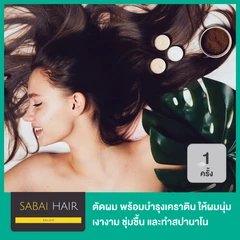 ตัดผม พร้อมบำรุงเคราติน ให้ผมนุ่มเงางาม ชุ่มชื้น และทำสปานาโน 1 ครั้ง