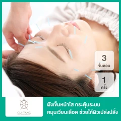 ฝังเข็มหน้าใส 3 ขั้นตอน เพื่อกระตุ้นระบบหมุนเวียนเลือด ขับของเสียออก มีส่วนช่วยให้ผิวพรรณเปล่งปลั่ง 1 ครั้ง
