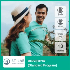 ตรวจสุขภาพ 13 รายการ สำหรับผู้หญิงหรือผู้ชายทุกช่วงวัย (Standard Program)