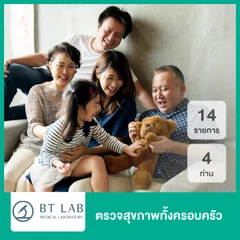 ตรวจสุขภาพทั้งครอบครัว 14 รายการ สำหรับ 4 ท่าน
