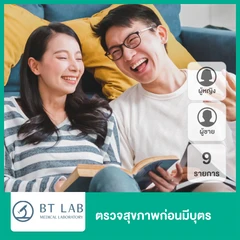 ตรวจสุขภาพก่อนมีบุตร 9 รายการ สำหรับผู้หญิงและผู้ชาย