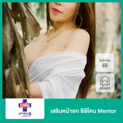 เสริมหน้าอก ซิลิโคน Mentor ไม่จำกัดซีซี ขึ้นอยู่กับแพทย์ประเมิน สำหรับเคสเสริมครั้งแรก