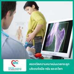 ตรวจวัดความหนาแน่นมวลกระดูก บริเวณข้อมือ หลัง และสะโพก ที่ โรงพยาบาลบางปะกอก 9 อินเตอร์เนชั่นแนล