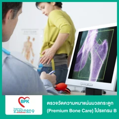 ตรวจวัดความหนาแน่นมวลกระดูก (Premium Bone Care) โปรแกรม B