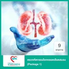 ตรวจคัดกรองโรคไต 9 รายการ ที่ โรงพยาบาลบางปะกอก 9 อินเตอร์เนชั่นแนล