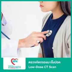 ตรวจคัดกรองมะเร็งปอด Low-Dose CT Scan ที่ โรงพยาบาลบางปะกอก 9 อินเตอร์เนชั่นแนล