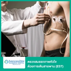 ตรวจสมรรถภาพหัวใจด้วยการเดินสายพาน (EST)